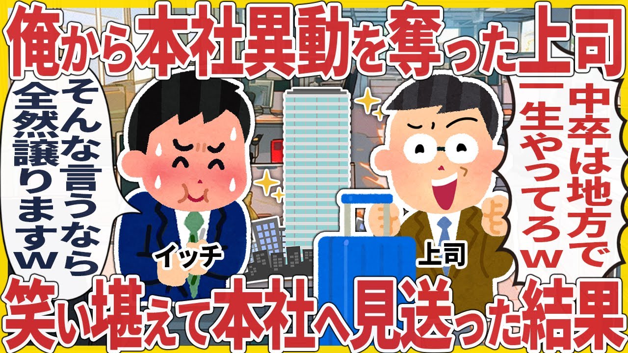 俺から本社異動を奪った上司 → 笑い堪えて本社へ見送った結果【2ch仕事スレ】