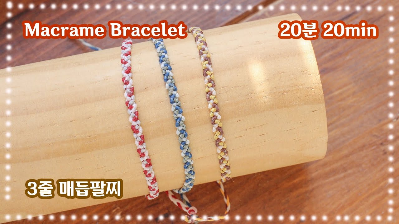 난이도 : ★★★ 마크라메 3줄 매듭팔찌 How to make easy macrame bracelet