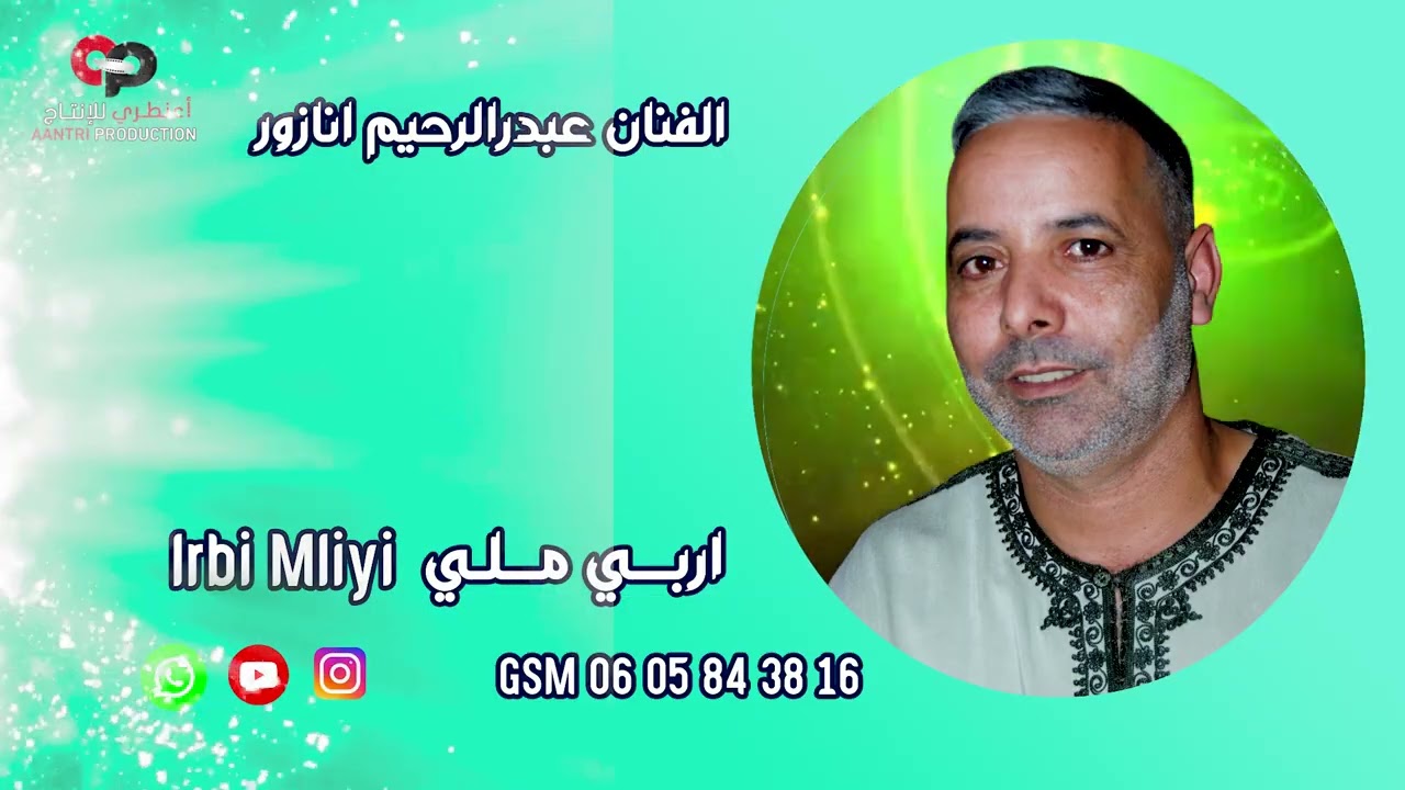 ABDRAHIM ANAZOUR    IRBI MLIYI      عبدالرحيم انازور (اربي ملي )