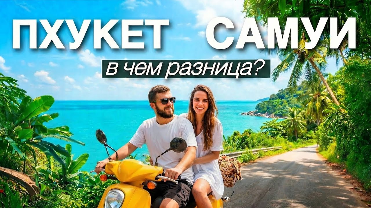 Куда лететь в Таиланд в 2026? Сравнение Пхукет и Самуи