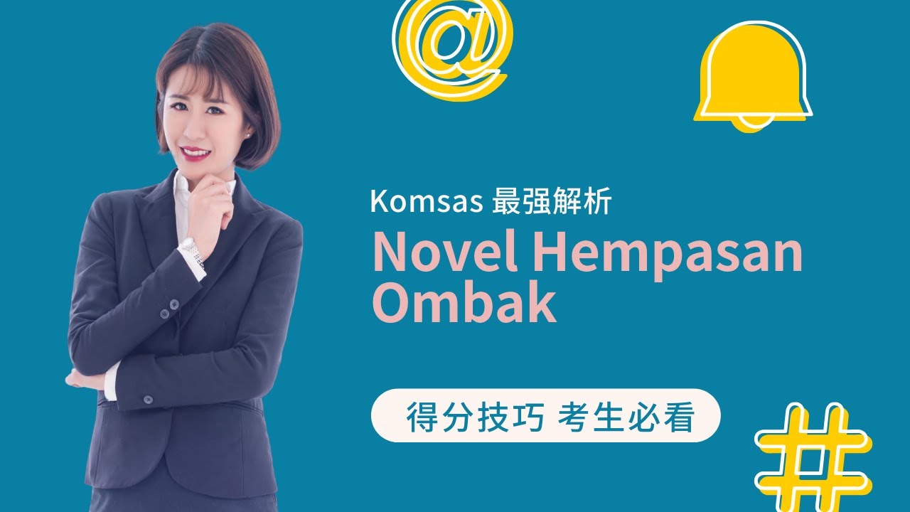 Kim老师 Komsas 最强解析 之 Tingkatan 3 Novel:Hempasan Ombak【 得分技巧 考生必看】