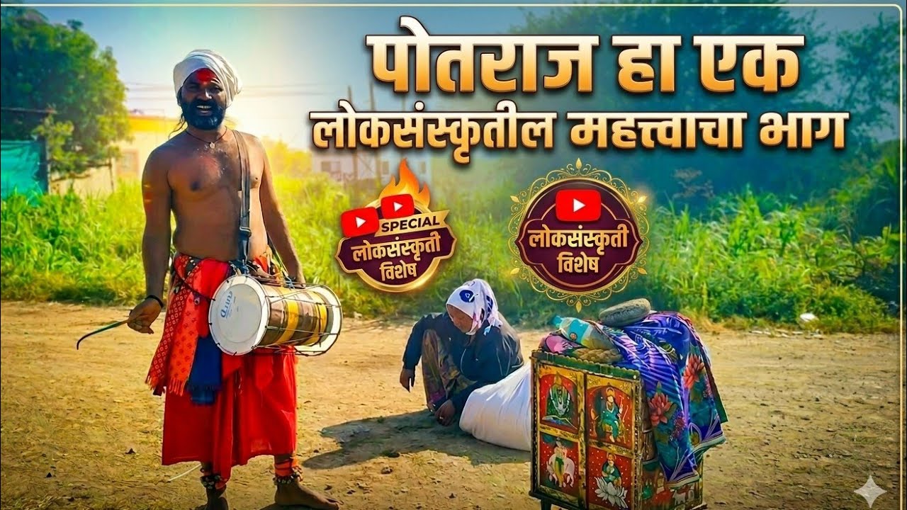 पोतराज ही महाराष्ट्रातील मरीआई या ग्रामदेवतेची उपासना करणारी एक अनोखी लोककला आणि परंपरा