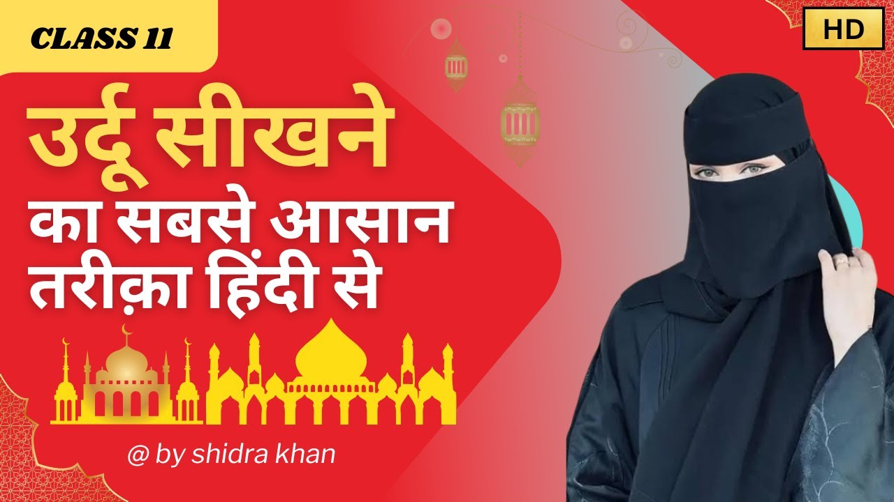 Learn Urdu Through Hindi (हिंदी के माध्यम से उर्दू सीखे ) - Lesson - 11 | Learn Urdu | Urdu learn