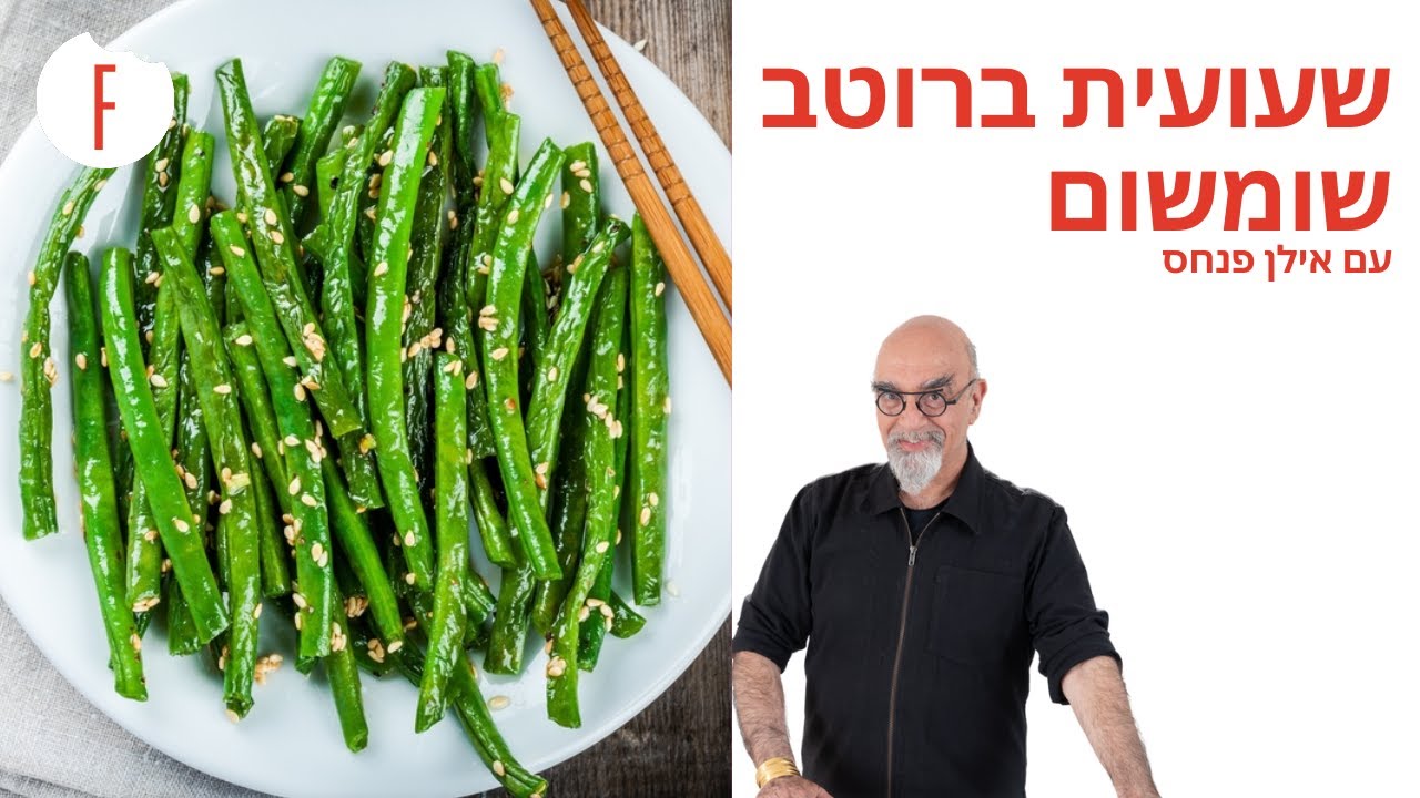 מתכון לשעועית ברוטב שומשום של ישראל אהרוני - פודי