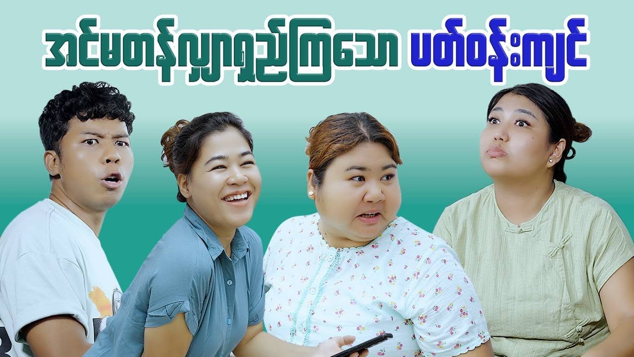 ပတ်ဝန်းကျင်ဆိုတာ  #mayei #funny 