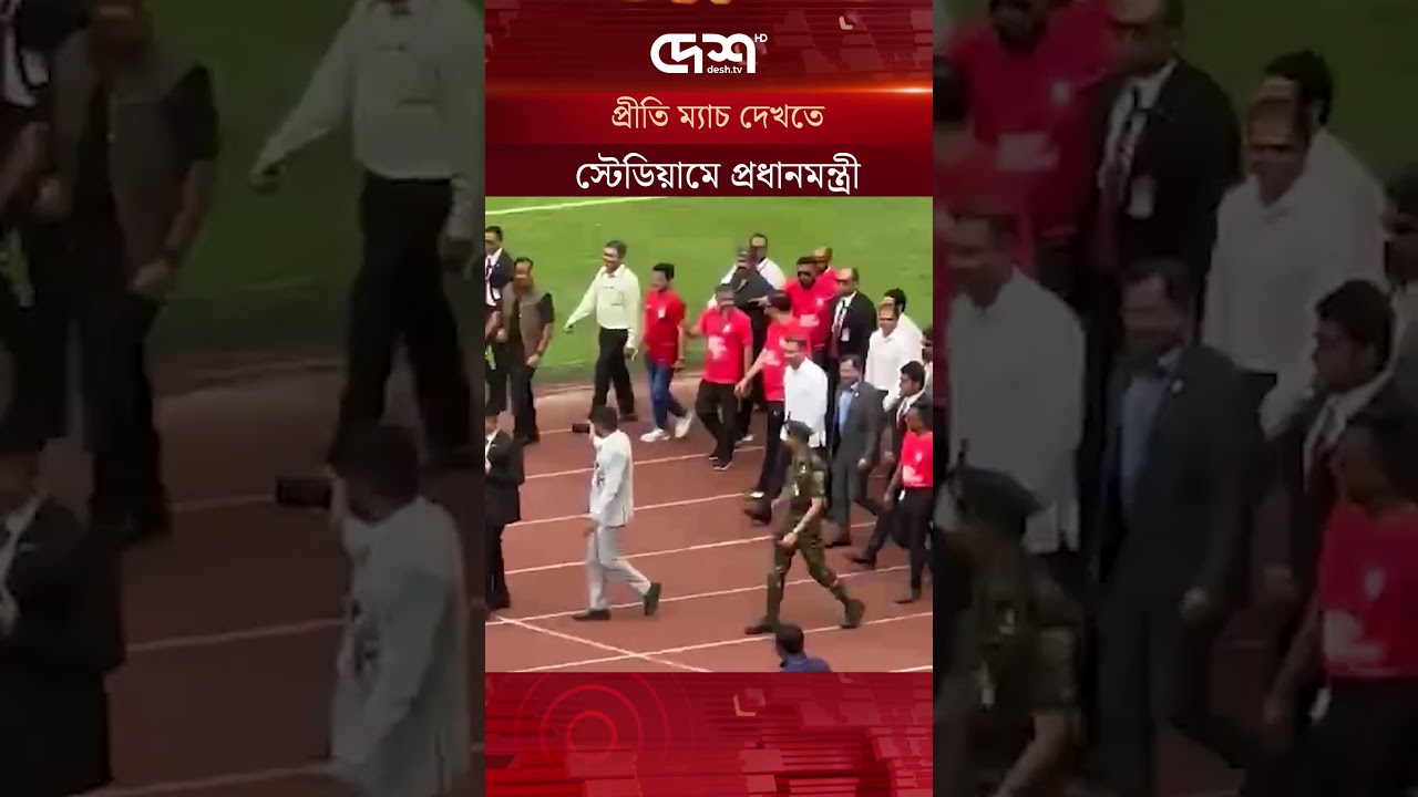 প্রীতি ম্যাচ দেখতে জাতীয় স্টেডিয়ামে প্রধানমন্ত্রী তারেক রহমান #Tarique Rahman #PMO #DeshTV
