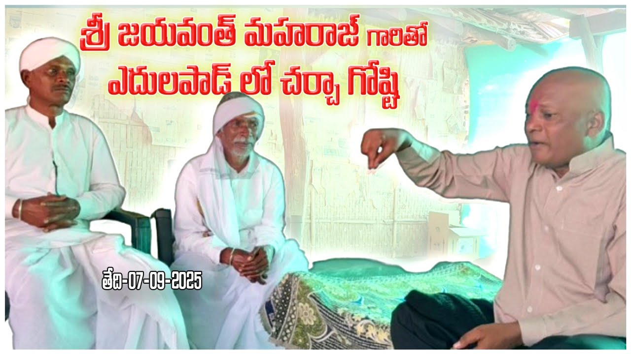 శ్రీ జయవంత్ మహారాజ్ గారు ఎదులాపాడ్ గ్రామంలో  #Sri jaiwanth Maharaj