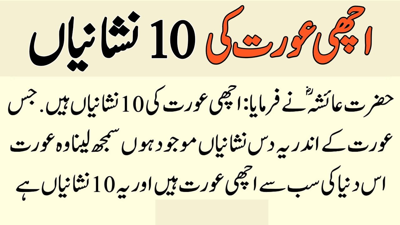 Achi Aurat ki 10 Nishaniya Hazrat Ayesha ne Bataya