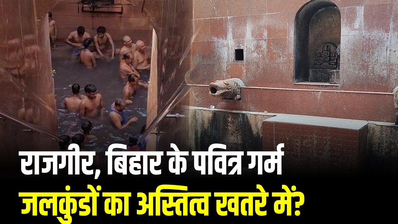 राजगीर, बिहार के पवित्र गर्म जलकुंडों का अस्तित्व खतरे में?