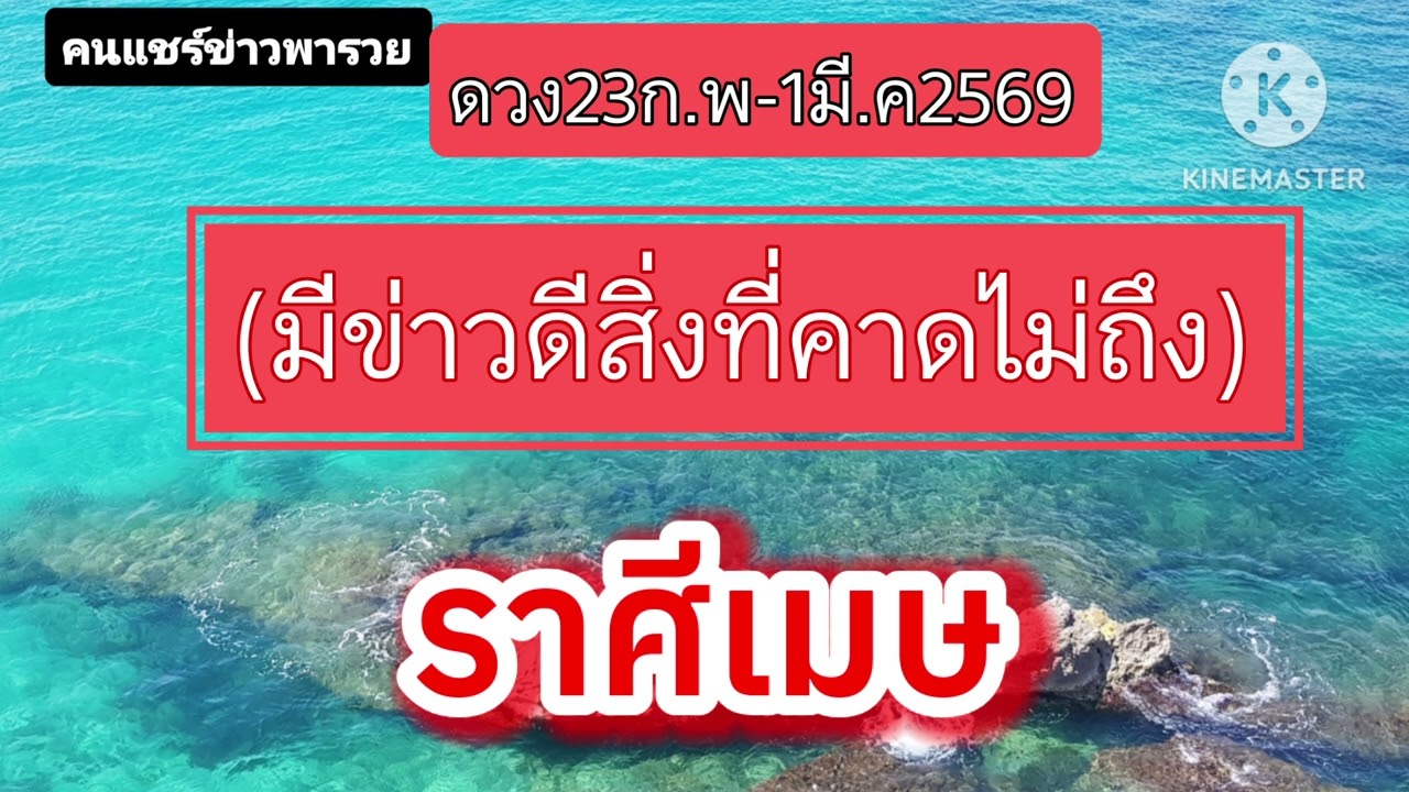 #ราศีเมษ 23ก.พ-1มี.ค69🔮มีข่าวดีสิ่งที่คาดไม่ถึง🎐