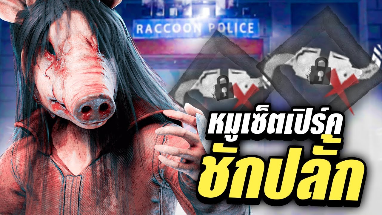 Dead by Daylight หมูเซ็ตเปิร์คนี้ การันตีเซอร์หัวร้อนจนชักปลั้ก 100%