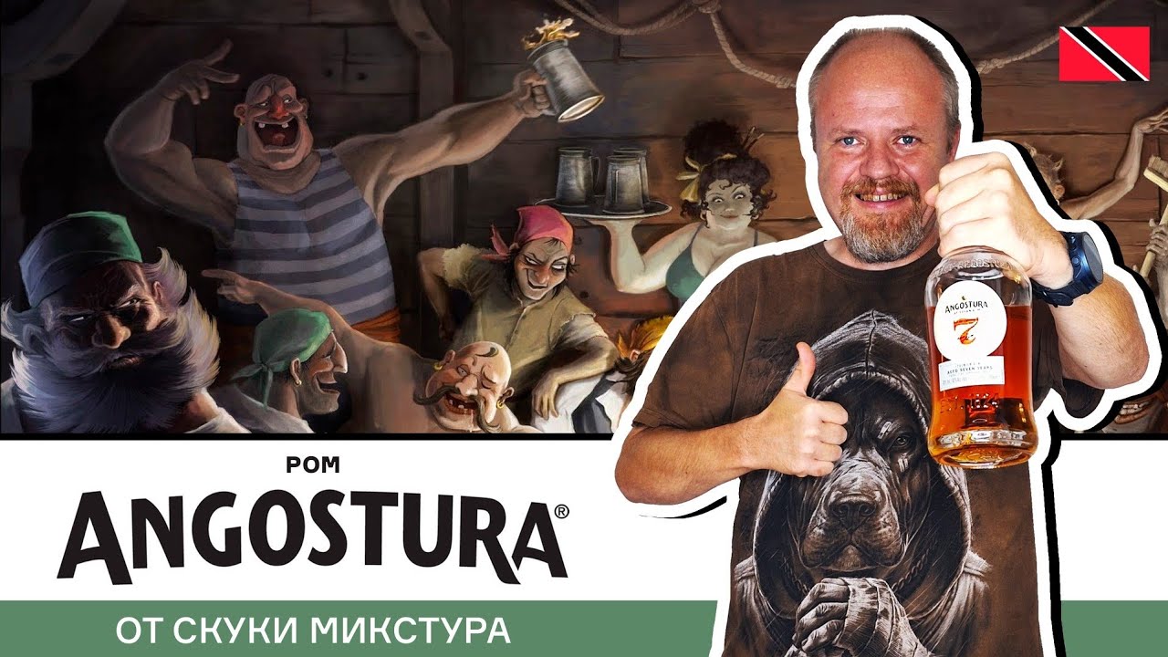 Angostura 7 &ndash; ром с островов Тринидад и Тобаго от производителя легендарного биттера Ангостура