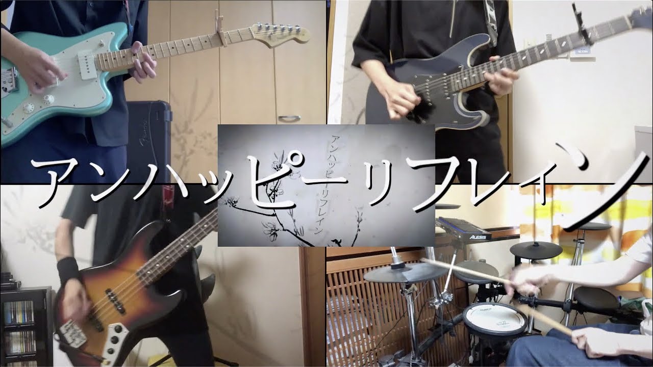 アンハッピーリフレイン/ヒトリエ -Band Cover-