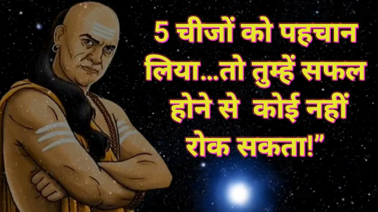 “हर इंसान के अंदर छिपी वो 5 बातें… जिन्हें समझ लिया तो जीवन बदल जाएगा | चाणक्य नीति”