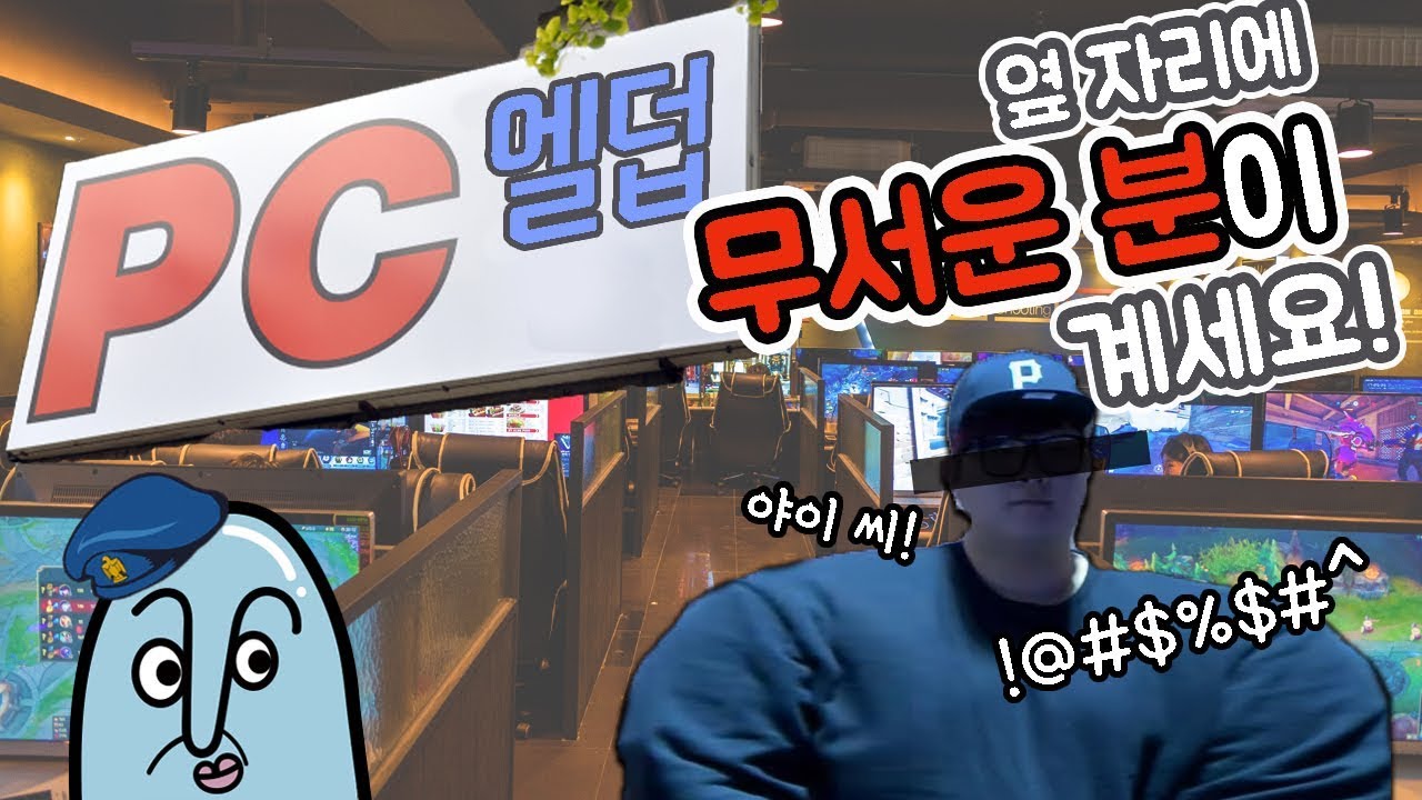 [쪼낙-메코-서민수] 엘덥 피시방 옆자리에 너무 무서운 분이 계세요 ㄷㄷ -쪼낙 아나, 젠야타 플레이