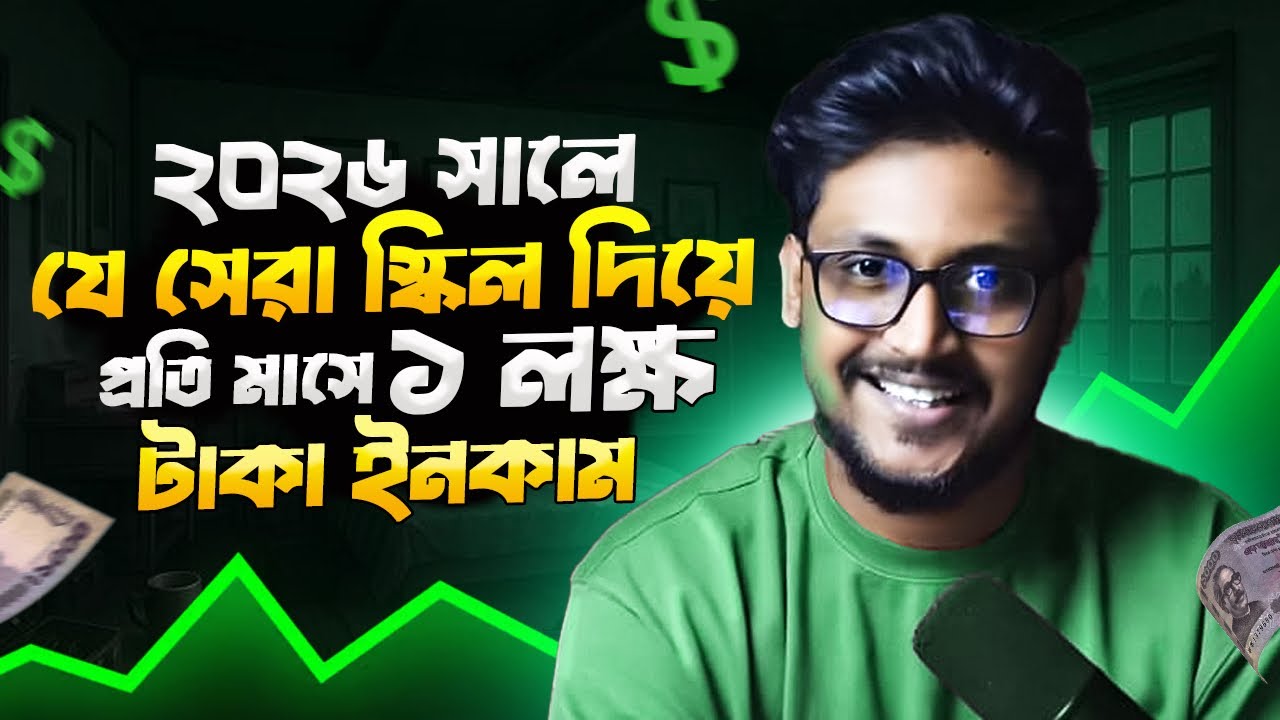 প্রতি মাসে ১ লক্ষ টাকা Income করার সেরা ৬ টি উপায় ২০২৬