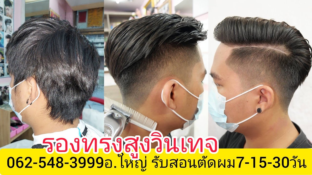 Vintage รองทรงสูงวินเทจ แนะนำวิธีการตัดง่ายนิดเดียว0819856234อ.ใหญ่ บรรยาย อธิบายเน้นๆ จองคิวตัดผมมา