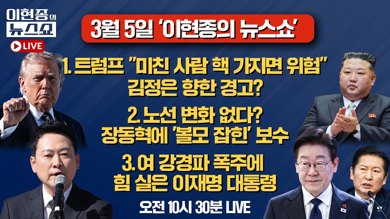 [🔴LIVE] 트럼프, 김정은 향한 경고?ㅣ장동혁에 '볼모 잡힌' 보수ㅣ민주당 강경파 폭주에 힘 실은 이재명 대통령ㅣ이현종의 뉴스쇼 [문화일보]