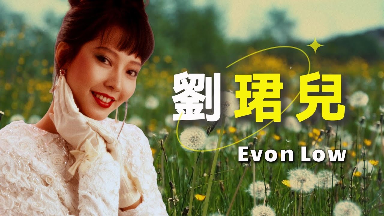 【歌手串燒金曲】劉珺兒 Evon Low (哥仔靓/十一哥/系唔系既者) 老歌經典 | 完整歌曲 | 字幕版