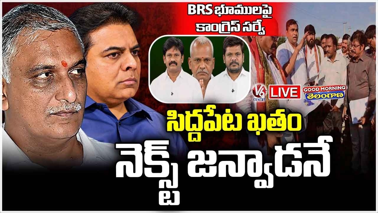 Good Morning Telangana Live: Harish Rao Land Survey Done.. Next KTR&rsquo;s Janwada | V6 News