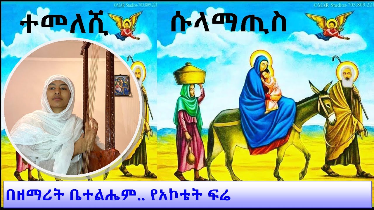 ተመለሺ ሱላማጢስ ተመለሺ በዘማሪት ቤተልሔም አወጣኸኝ የአኮቴት ፍሬ. Temeleshi Sulamatis ... by Zemarit Bethelhem Awetahegne