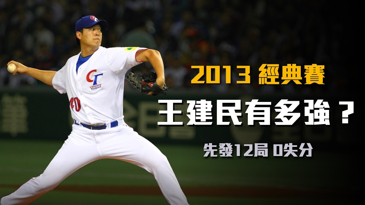 完全壓制，讓日本絕望！2013年經典賽的王建民有多強？