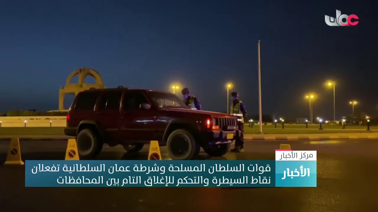 قوات السلطان المسلحة وشرطة عمان السلطانية تفعلان نقاط السيطرة والتحكم للإغلاق التام بين المحافظات