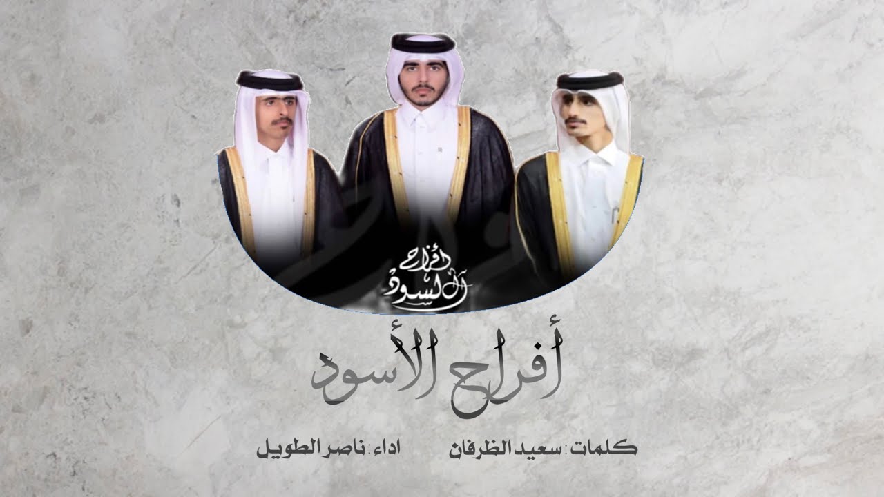 أفراح الأسود | كلمات : سعيد الظرفان | اداء : ناصر الطويل .