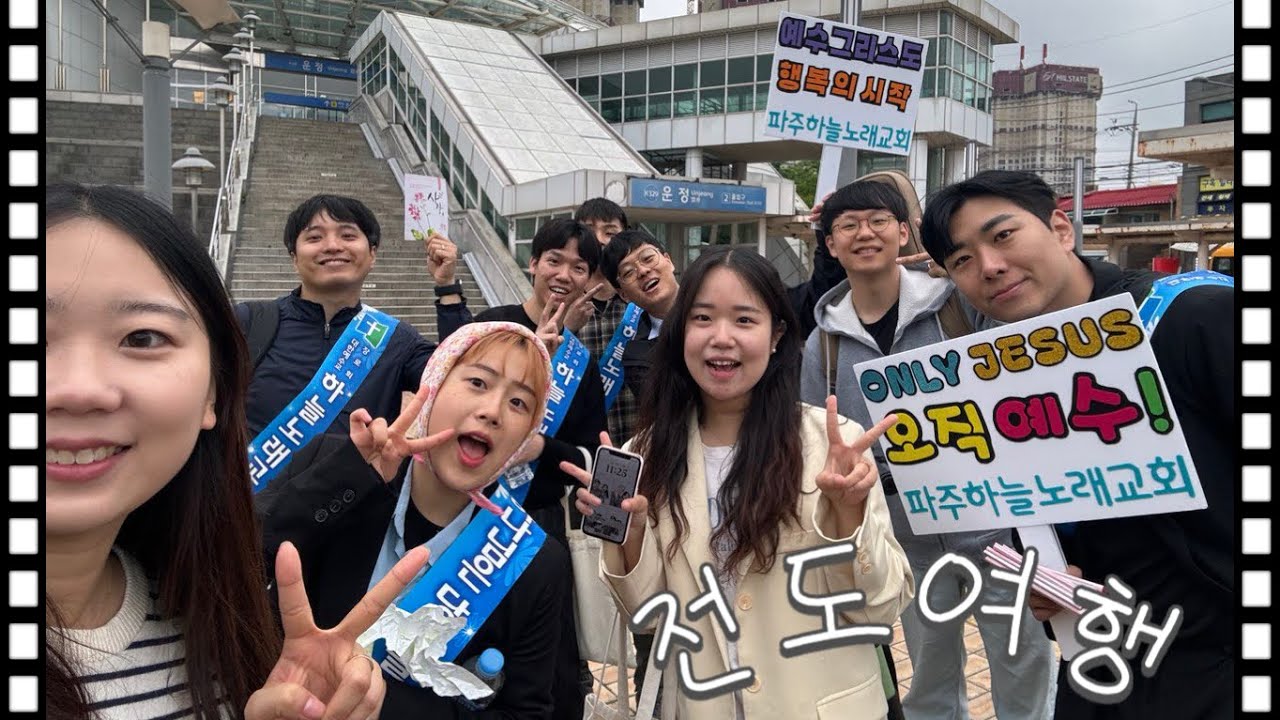 복음이 울려퍼지는 전도여행 ㅣ 파주편 #사도바울