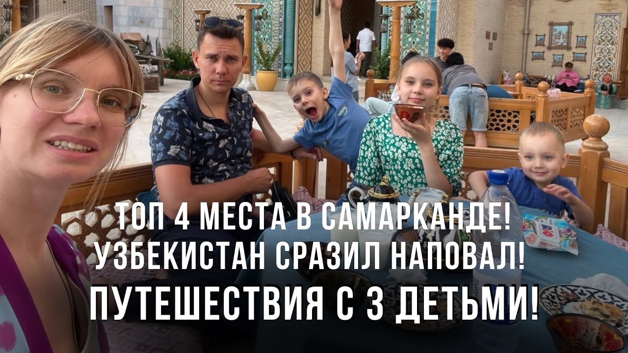 ТОП 4 места в Самарканде! Узбекистан сразил наповал! Путешествия с 3 детьми!