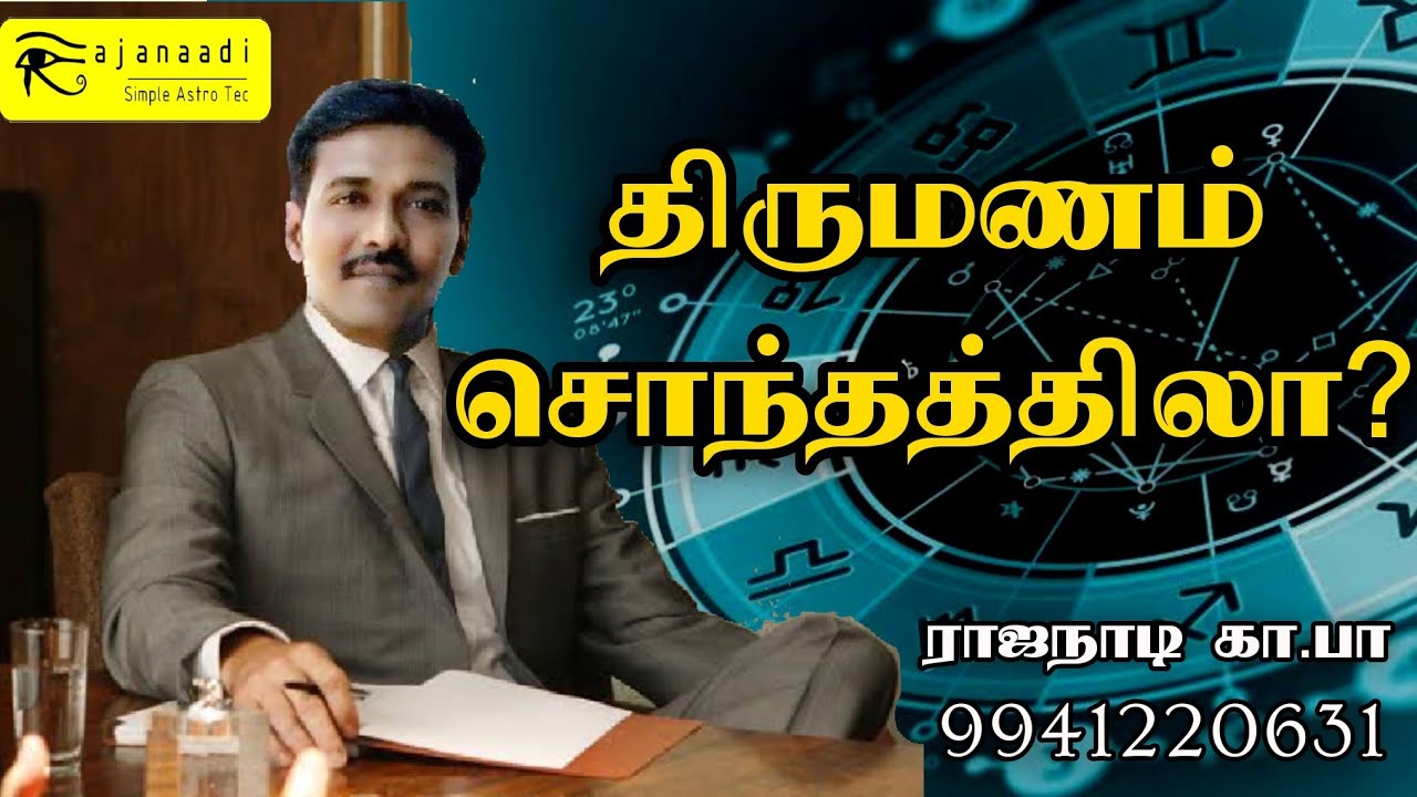 சொந்தத்தில் திருமணமா? காதல் வயப்பட்ட திருமணமா? marriage matching. jathagam Astrology jothidam  Tamil