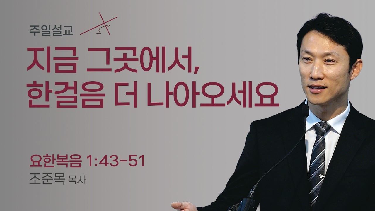 [오클랜드 온누리교회] 나다나엘: 편견을 깨는 진실함 (요한복음 1:43~51) 조준목 목사 2026.2.15