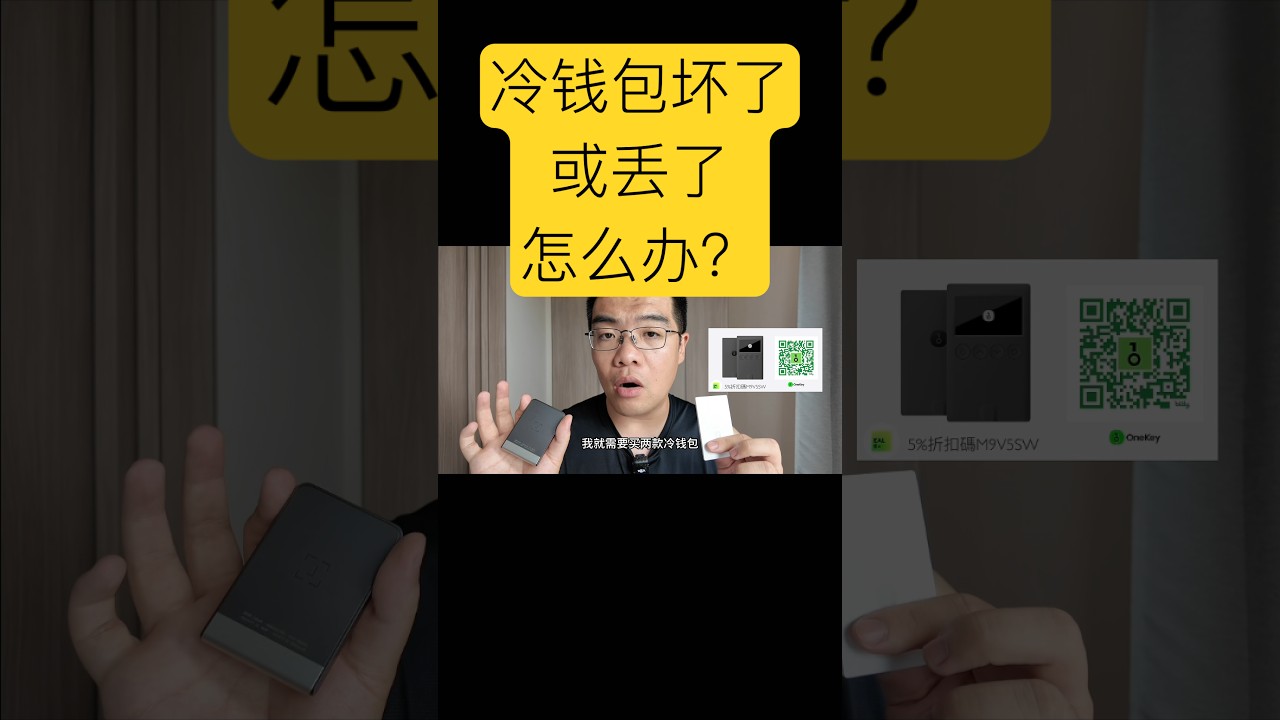 冷钱包坏了或者丢了，怎么办？钱还在吗？#冷钱包 #onekey #硬件钱包