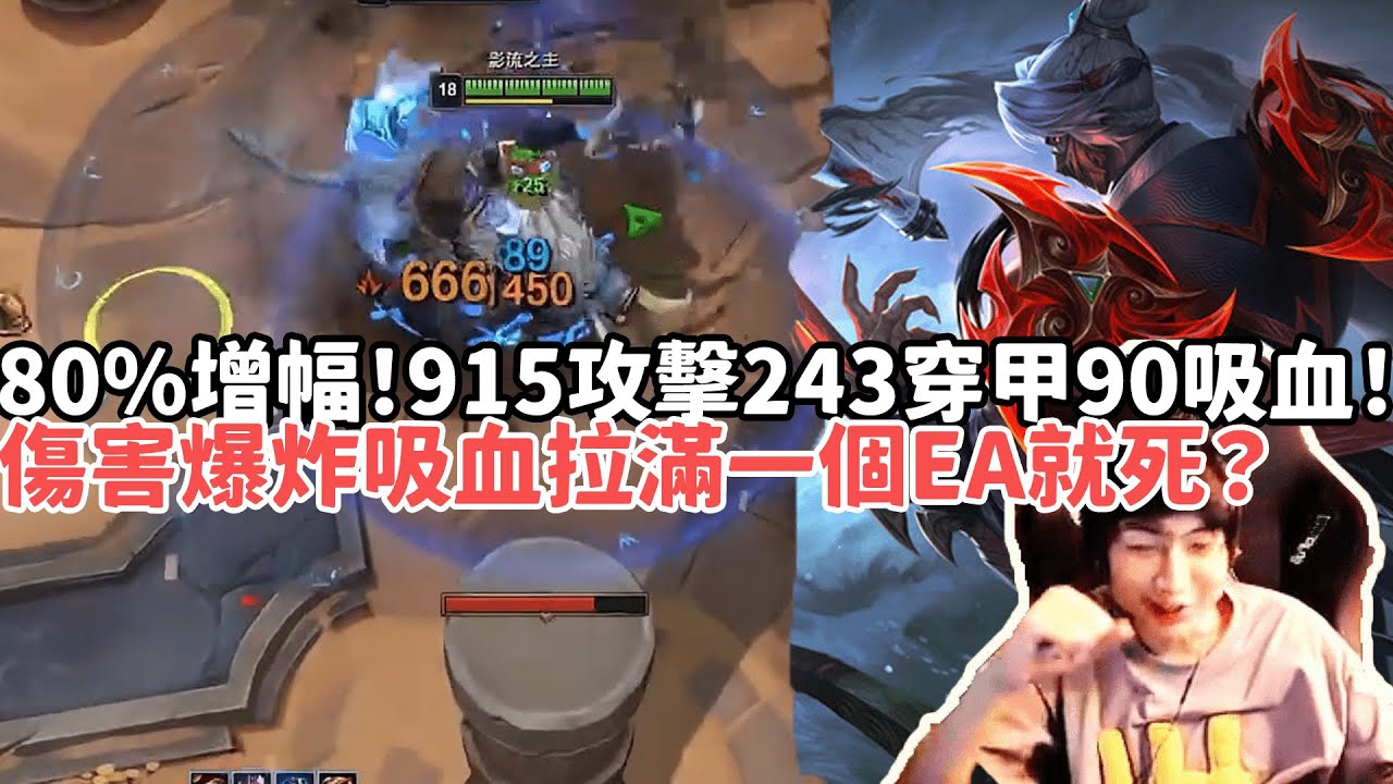 【小超夢鬥魂競技場精華-劫】純粹定製爽局！第一次80%增幅！915攻擊243穿甲90全能吸血！傷害爆炸一個EA瞬秒！|S15 Best top lane in China and Korea