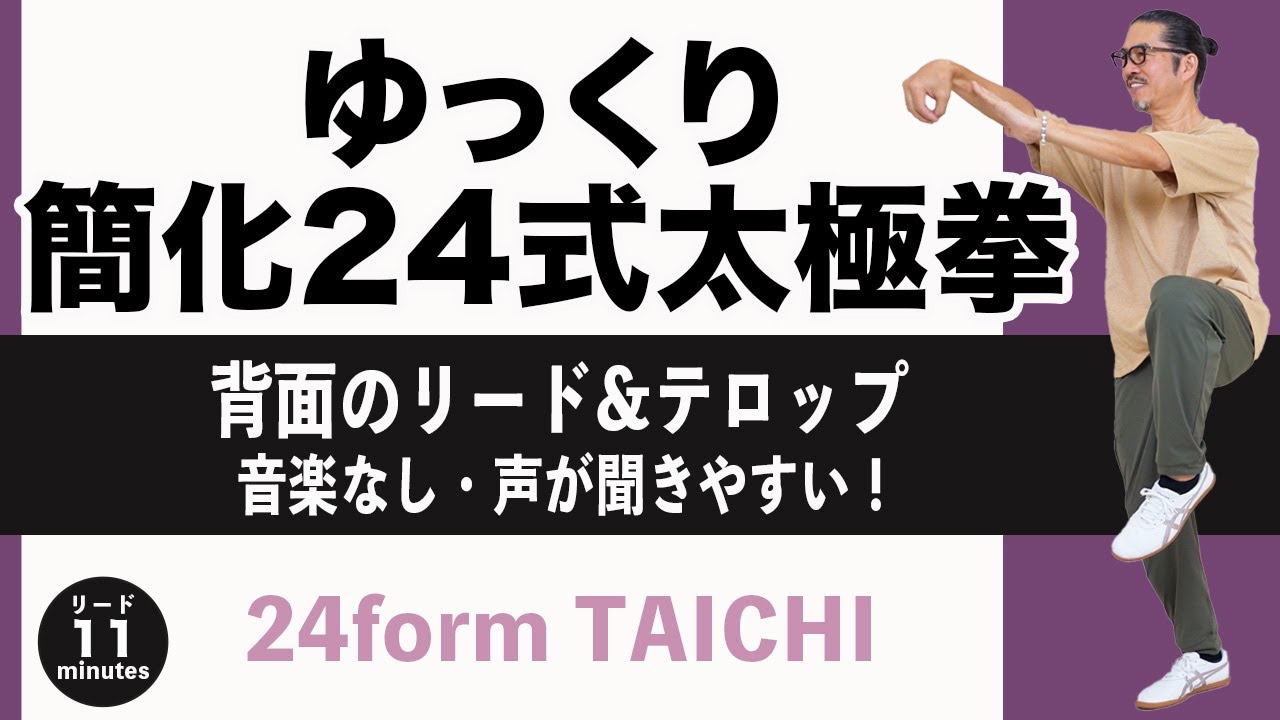 【ゆっくり簡化24式太極拳】背面リード！音楽なしで声が聞きやすい！わかりやすい！覚えたい方、確認したい方へ！初心者からベテランまで誰でも気軽にできる中村げんこうの太極拳