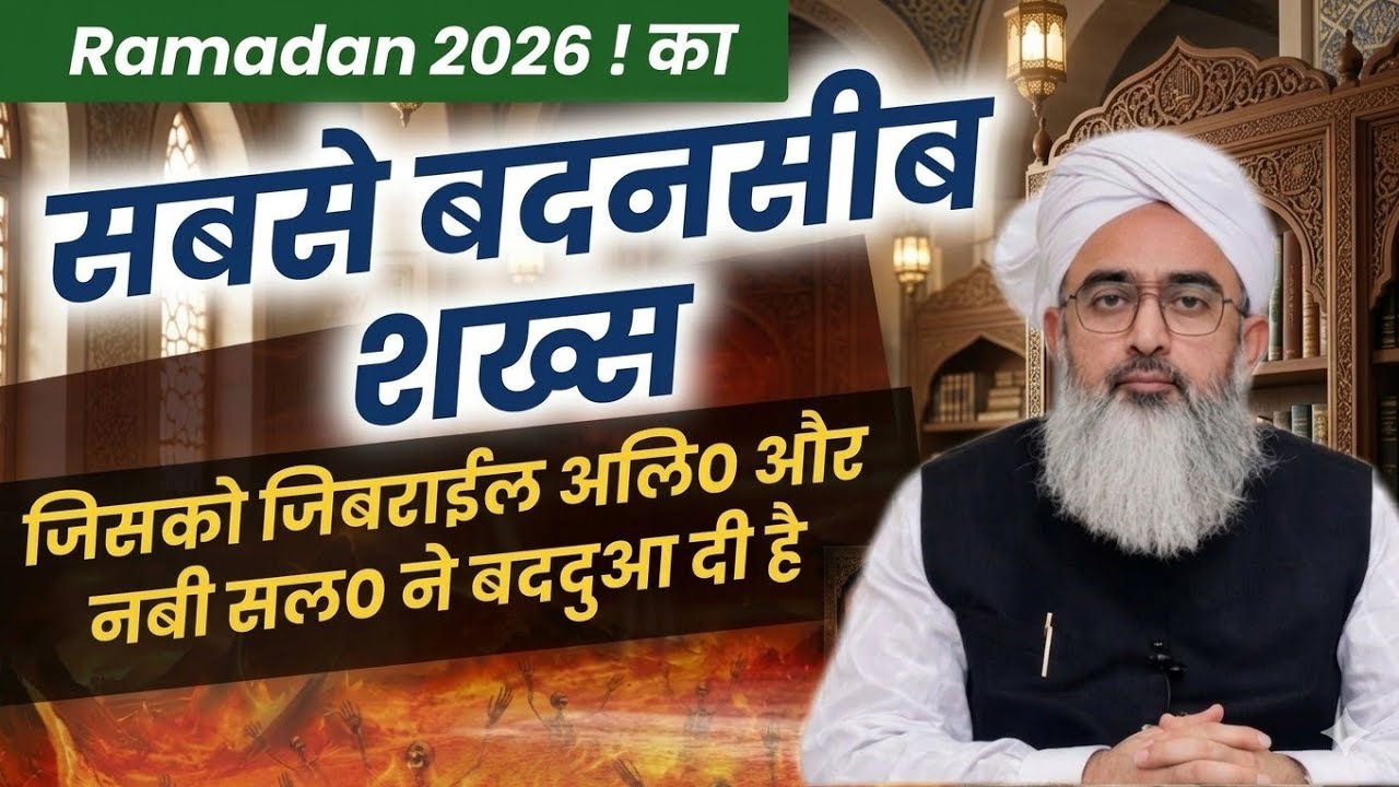 Ramazan 2025 ! Sabse Badnaseb Insan | सबसे बदनसीब इसांन ! जिसको नबी ने बददुआ दी | shakir Ali Noor 