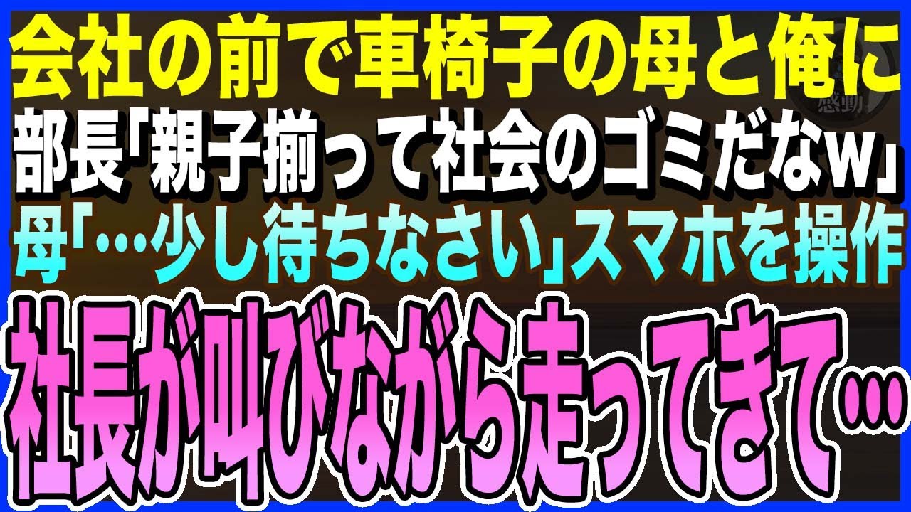 【感動する話】会社の前で車椅子の母と俺を見下す部長「親子揃って社会のゴミだなw」その瞬間、母「…少し待ちなさい」スマホを操作→直後、社長が叫びながら走ってきて…【泣ける話・いい話・朗読】