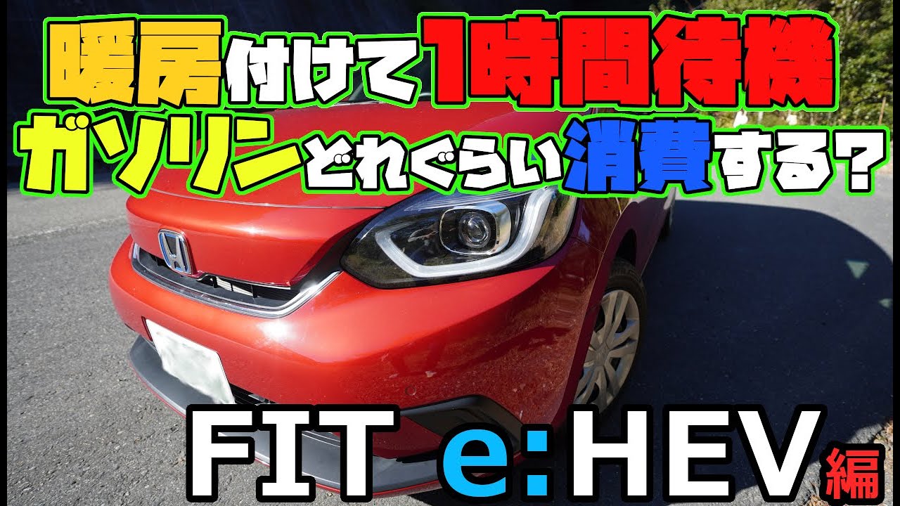 【実験】外気温7℃の中ハイブリッドカーで1時間待機したら何L使う？【e:HEV編】