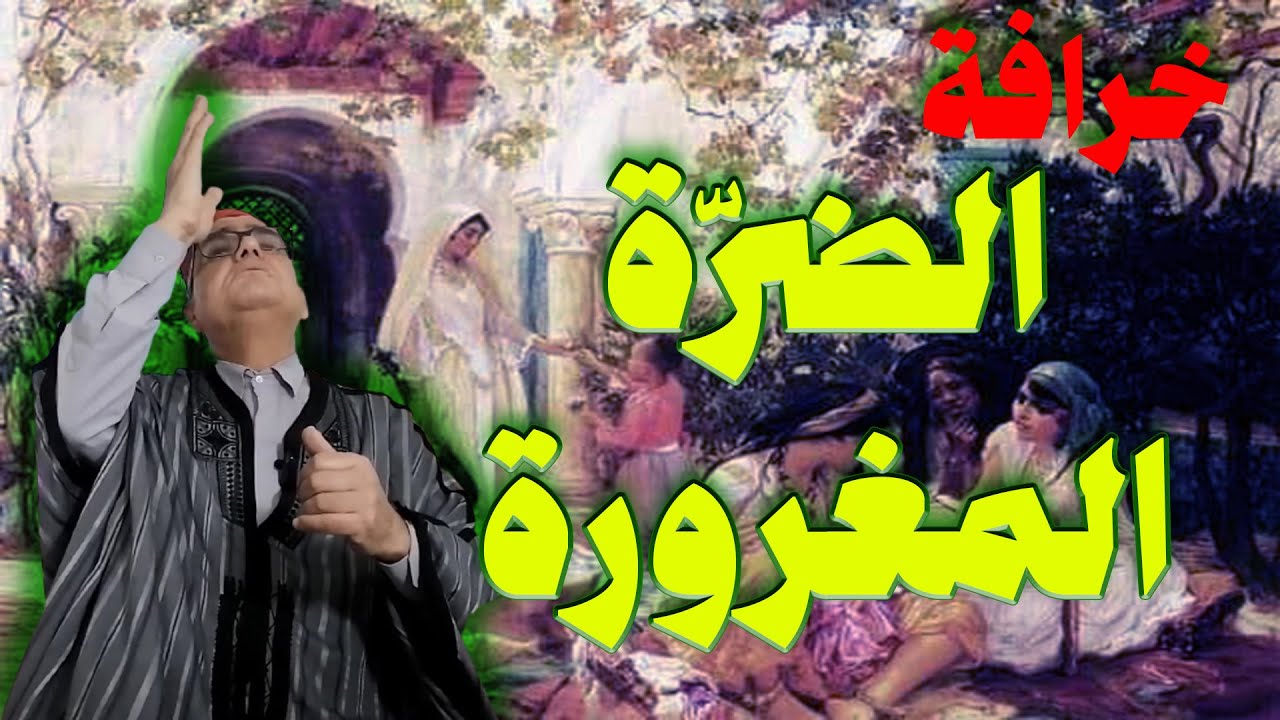 خرافة بعنوان الضرة المغرورة و بنتها الضحية من تراثنا العربي الأصيل - حكايات العم جلال