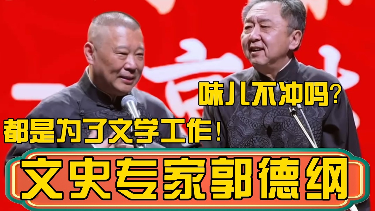 【文史专家郭德纲】于谦：闻那个？味儿不冲吗？郭德綱：都是为了文学工作！ #郭德綱 #於謙#德雲社#德云社最新相声 #郭麒麟