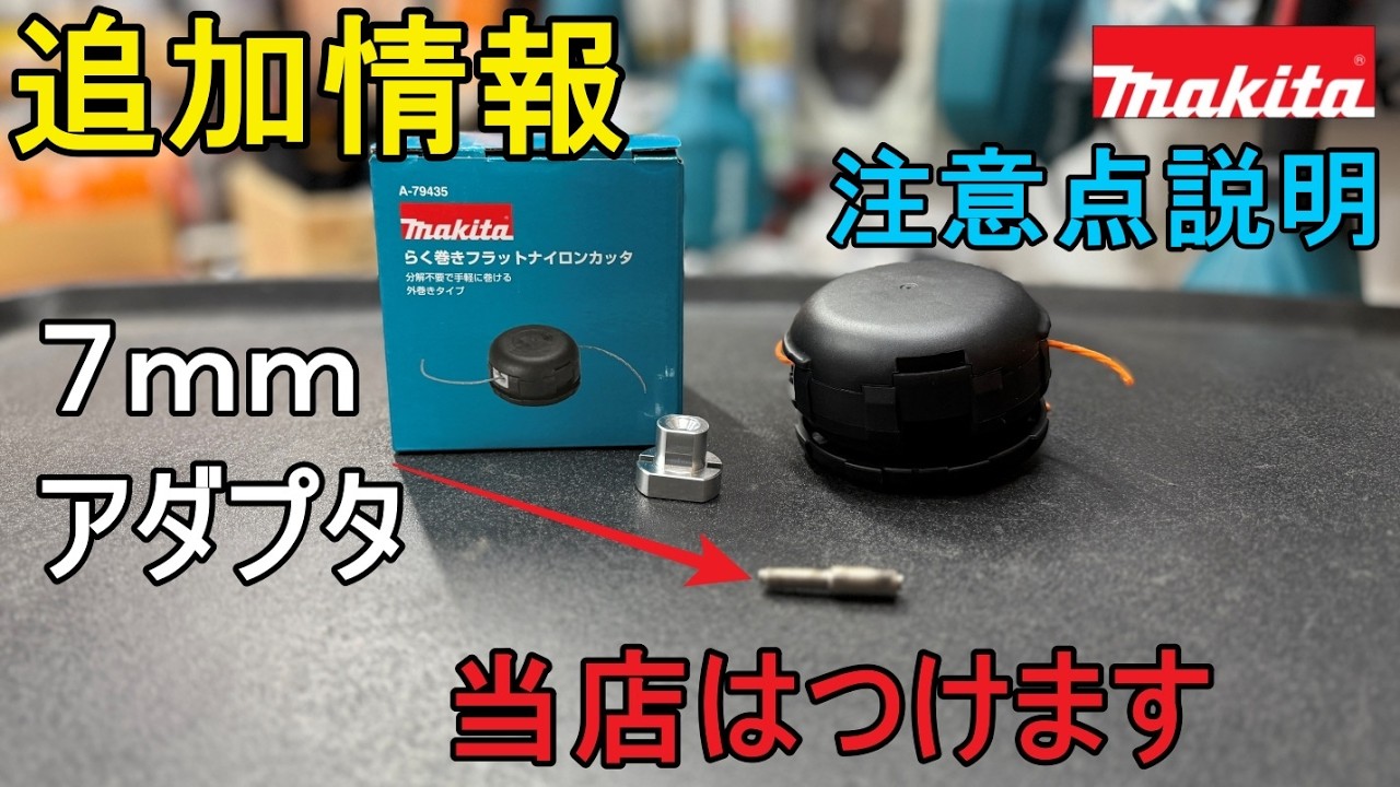 追加情報　7ｍｍアダプタ　当店は付属します　マキタ　らく巻フラットナイロンカッタ
