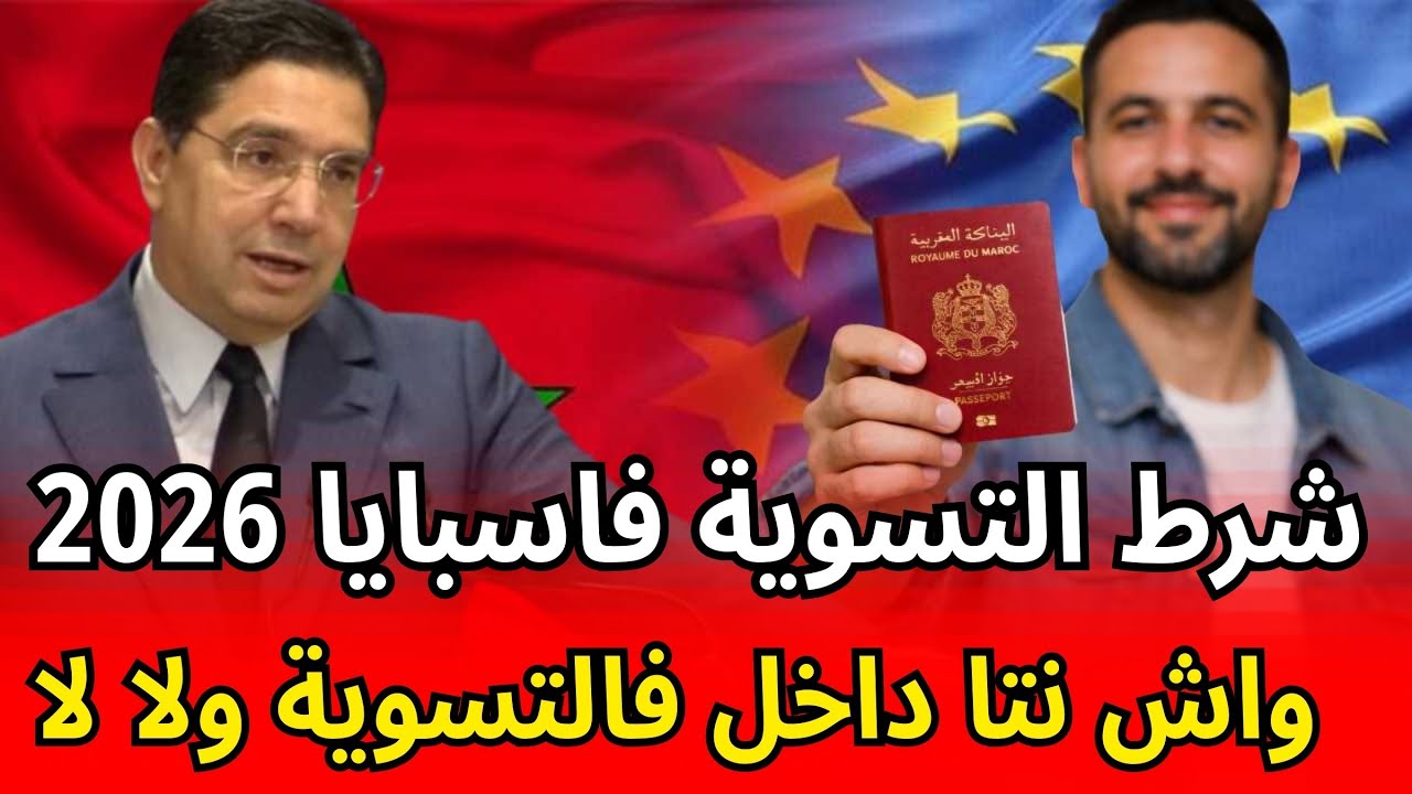 التسوية 2026 فإسبانيا 🔥 الشروط والوثائق خطوة بخطوة