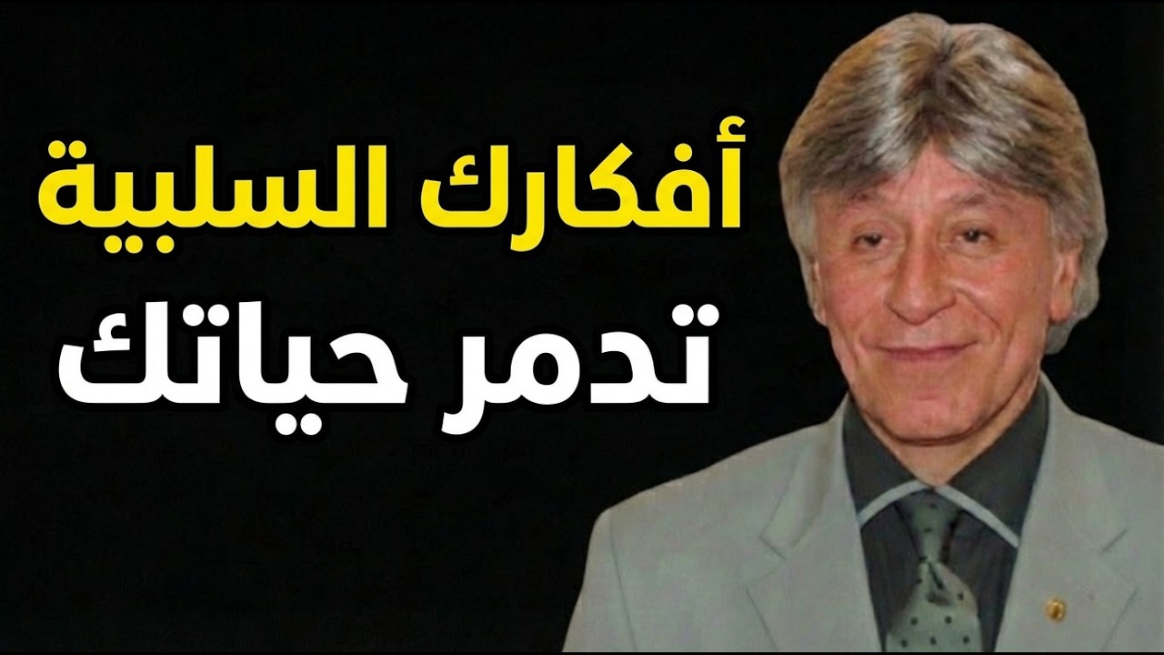 أفكارك السلبية تدمر حياتك الآن | توقف قبل فوات الأوان