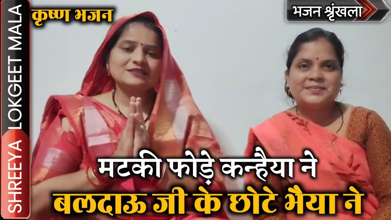 Krishna Bhajan: मटकी फोड़े कन्हैया ने बलदाऊ जी के छोटे भैया ने । श्री कृष्ण सुपरहिट भजन गीत संग्रह ।