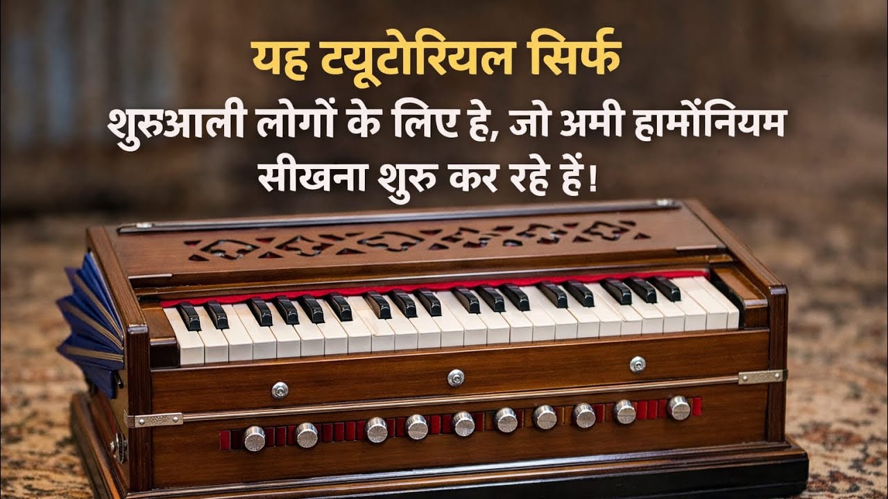 ￼ Zero से Harmonium सीखें | Beginners Special Tutorial #harmonium