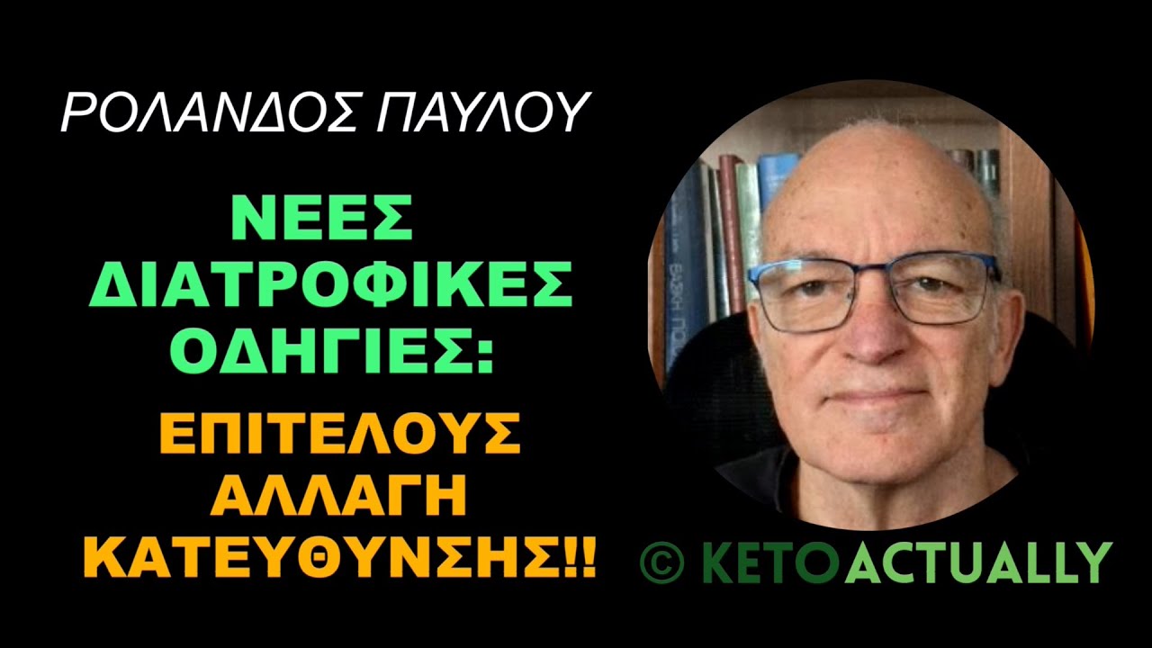 Νέες Διατροφικές Οδηγίες: Επιτέλους αλλαγή κατεύθυνσης!!