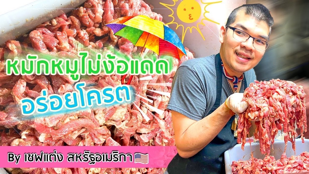 หมักหมูทอดแบบไม่ต้องตากแดด  by เชฟแต่ง สหรัฐอเมริกา 🇺🇸
