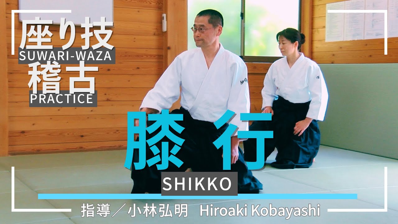 【小林弘明】座り技稽古