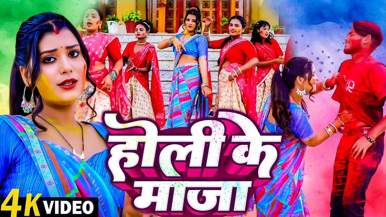 #Video | होली के माजा | Vicky Raj | Holi Ke Maja | Bhojpuri New Holi Song | Bhojpuri Holi Gana |