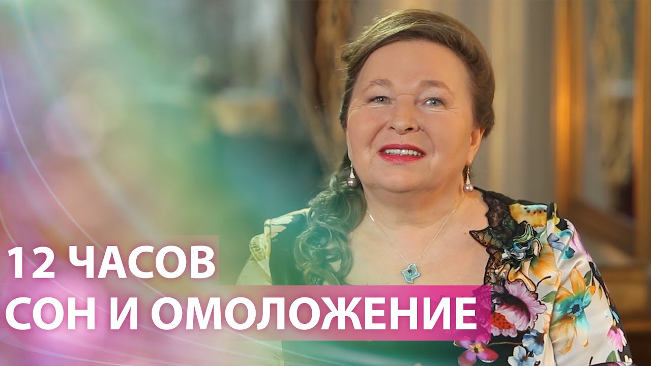 12 часов: Магия сна и омоложения